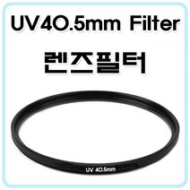 에이아이라이프 40.5mm UV필터 렌즈필터 렌즈보호필터 자외선차단 미세먼지및잔기스보호, UV40.5mm