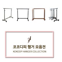 코코디피 기성행거 모음 튼튼한 옷가게용 옷걸이 행거 옷거리 헹거 국산 용접형, 12_벽행거_디귿자형_100cm 핑크