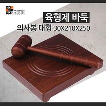 육형제 의사봉 대형, 1개