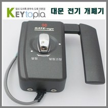 [키토피아] 전기 대문 개폐기(ML-15A) 도어락, 1개