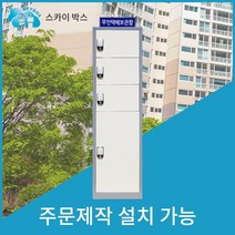 스카이박스 무인택배보관함 1열3칸, 보급형 1열4칸