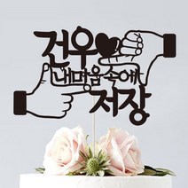 케이크크토퍼 주문제작 (생일 첫돌 백일 환갑 칠순 팔순 생신), 내마음속에저장-블랙
