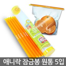 애니락 신선잠금봉 원통 봉1호 2호 3호 4호x5 비닐잠금봉, 05_애니락 원통4호(5개입)