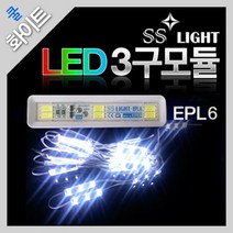 SS LIGHT LED 3구 모듈 - EPL6-24V(쿨화이트 24V용)