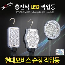 현대모비스 정품 충전식 LED 작업등 확산형 자바라형, 현대작업등 B타입