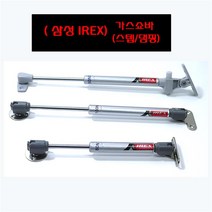 삼성 IREX 스텝+댐핑 가스쇼바 (분리형), IR1-2) 분리형 L=200mm - 80N(8KG)