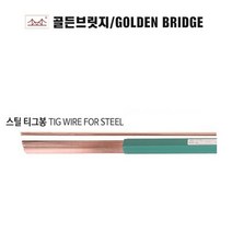 골든브릿지 알곤용접봉 스틸티그봉 TIG-50 5KG단위 1.6MM~3.2MM, 4.3.2MM, 1개