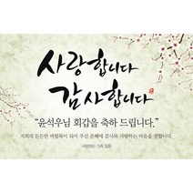 애니데이파티 캘리플라워 현수막 (네임형), 회갑(환갑)