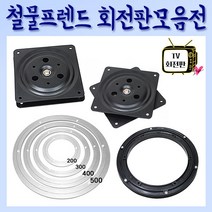 철물프렌드 TV회전판모음전, TV회전판35Φ