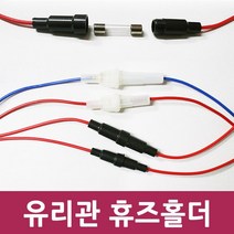 휴즈홀더 차량용 유리관 휴즈 홀더 배선 작업 홀더 퓨즈 홀더