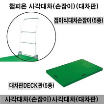 챔피온 사각대차손잡이 사각대차판, 1개