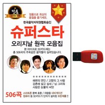 USB 슈퍼스타 오리지날 원곡 모음집 506곡 선물용