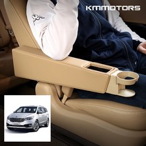 케이엠모터스 올뉴-더뉴카니발 9인승 확장형 수납팔걸이+컵홀더, 베이지