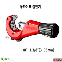 젠텐 스텐 커터 동 파이프 TUBE CUTTERS, 7435-3(3-35mm), 1개
