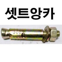 셋트앙카 세트앙카 앙카볼트 셋트 세트 앙카 3/8 x 250mm, 1개