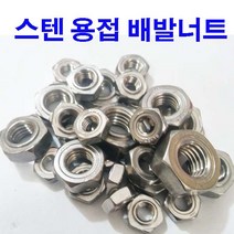 동원볼트 스텐용접너트 스텐 용접너트 배발너트 배발 용접 너트 M4~M10