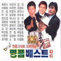 (2CD) V.A - 원음 그대로 오리지날 명품 베스트 1.2집, 단품