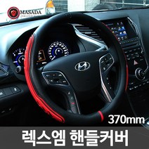 가우스 마사다 프리미엄 렉스엠 핸들커버, 레드