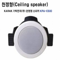 가락전자 KPA-CS03 3W 실링스피커 천정형스피커 원형스피커