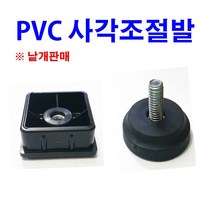 동원볼트 PVC 조절발너트 조절발볼트 사각너트 조절볼트 조절좌 25mm~50mm