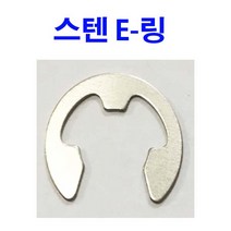 스텐 E-링 스냅링 E링 이링 1.5~12 12종