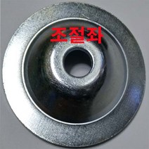 조절판 와샤 조절좌 캡 조절발 M12~M20