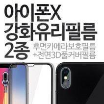 프로텍트보이 아이폰X 전면풀커버 강화유리필름+후면카메라 강화유리필름, 1세트