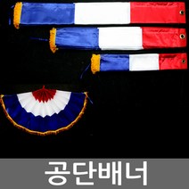 공단배너 오픈식 컷팅식 장식 행사 용품 간판 행사장