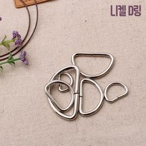 니켈D링(4개), 38mm