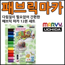 우찌다 패브릭마카 6색 10색 12색 30색 형광 일반, 패브릭마카-12색