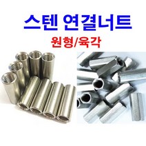 스텐연결너트 스텐원형연결너트 스텐육각연결너트 연결너트 원형 육각