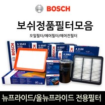 보쉬 뉴프라이드_올뉴프라이드 전용 오일_에어_에어컨히터 필터모음, 에어필터-108