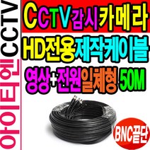 CCTV전용/HD제작케이블50M/영상전원일체형/감시카메라