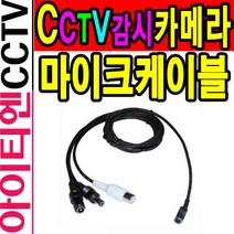 CCTV용/마이크케이블/오디오케이블/감시카메라/보안
