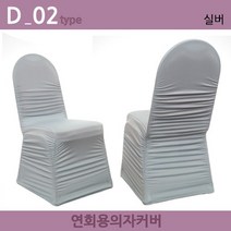 노브랜드 연회용 레스토랑 웨딩홀 가정용 의자커버, D-02.실버