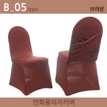노브랜드 연회용 레스토랑 웨딩홀 가정용 의자커버, B-05.브라운