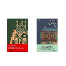 가면산장 살인사건 + 나미야 잡화점의 기적 [전2권세트상품]