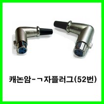 신길전자 sg-캐논잭 케논잭 캐논젠더 캐논변환잭 케논케이블젠더 캐논선젠더, 단색, 캐논암-ㄱ자플러그