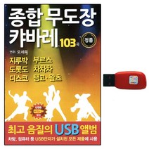 디스코 차량 효도라디오 종합 무도장 캬바레 103곡, 1USB