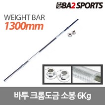 바투 크롬도금 역기봉, 소봉 6Kg, 1개