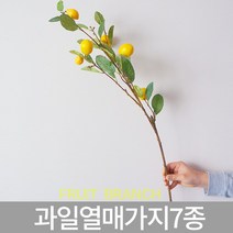 호가 열매가지7종조화 과일모형 나뭇가지 인테리어 소품 조화나뭇가지모형