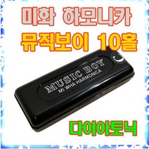 미화하모니카 뮤직보이 10홀 미니하모니카, Em