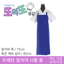 또와또장갑 국산 우레탄 방수 앞치마 H형 중, 청색/무광