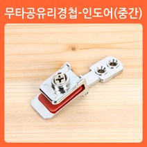 리폼쟁이 무타공 유리경첩 유리문 손잡이 유리 장식장 진열장 경첩 힌지, 02)무타공유리경첩(중간)