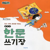 (선물) 2023년 비상교육 중학교 중학 한문 쓰기장 중등 (이동재 교과서편) 1학년