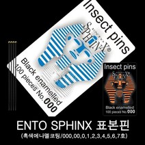 곤충표본핀/스핑크스표본핀/장핀 000~7호, 4호, 4호