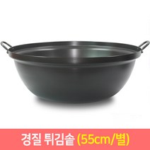 국산 경질튀김솥 업소용튀김솥 35 40 45 50 55cm 튀김솥, 별55cm