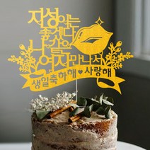 애니데이파티 (좋겠다-네임 케이크토퍼) 연인 생일 선물 프로포즈 생일파티용품, 골드
