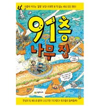 시공주니어 91층 나무집, 시공주니어) 91층 나무집