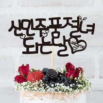 e베이비랜드 케이크토퍼 주문제작 여행토퍼 환갑토퍼 생신 생일 프로포즈 등, ♥브라이덜샤워 케이크토퍼♥_TP.326_품절날임_블랙